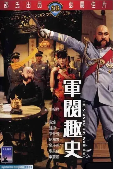 Постер до фильму"軍閥趣史" #427650