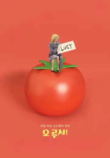 オー・ルーシー！
