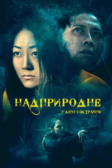 Надприродне