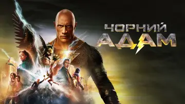 Задник до фильму"Чорний Адам" #1178605