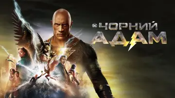 Задник до фильму"Чорний Адам" #7611