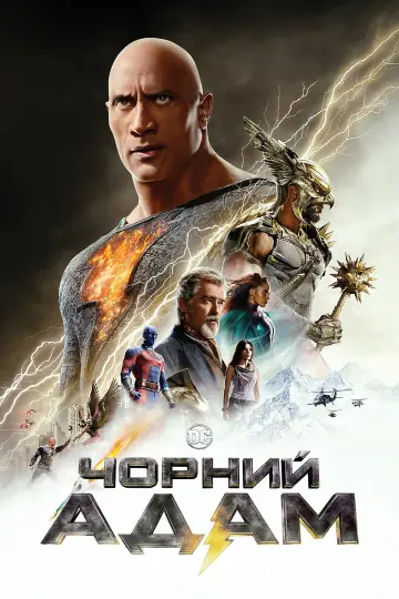 Постер до фильму"Чорний Адам" #7615