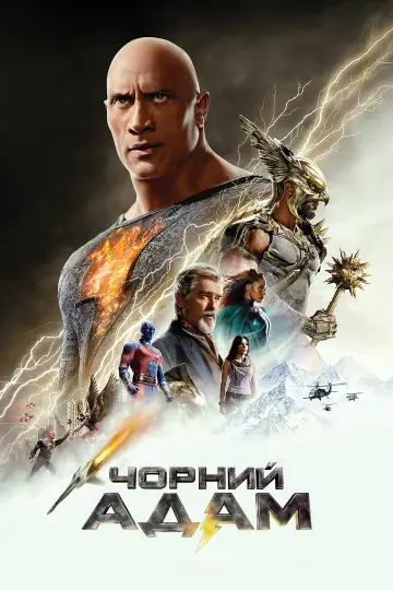 Постер до фильму"Чорний Адам" #7620