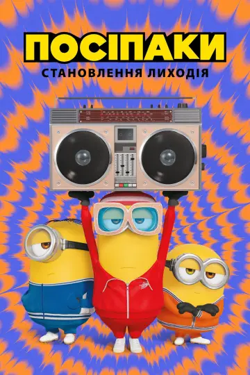 Постер до фильму"Посіпаки: Становлення лиходія" #442995