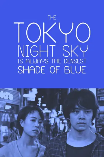 夜空はいつでも最高密度の青色だ постер