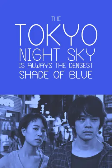 Постер до фільму "夜空はいつでも最高密度の青色だ" #1573923