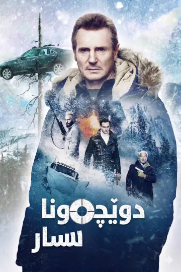 Постер до фильму"Холодна помста" #857050