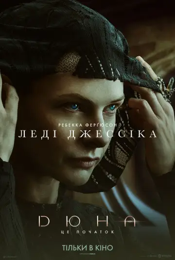Постер до фильму"Дюна" #17519