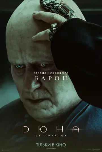 Постер до фильму"Дюна" #17520