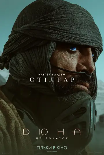 Постер до фильму"Дюна" #17522