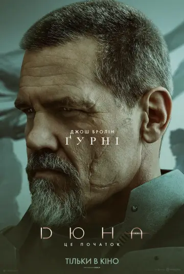 Постер до фильму"Дюна" #17525