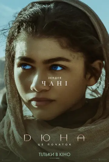 Постер до фильму"Дюна" #17526
