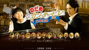 のだめカンタービレ in ヨーロッパ постер