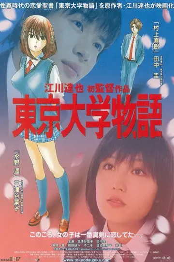 東京大学物語 постер