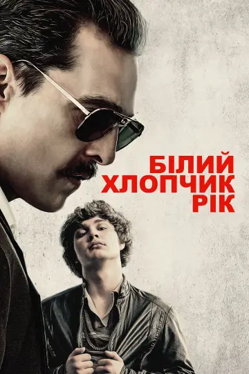 Постер до фильму"Білий хлопчик Рік" #316337