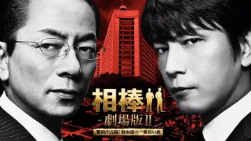 Задник до фільму "相棒 -劇場版Ⅱ- 警視庁占拠！特命係の一番長い夜" #1621815