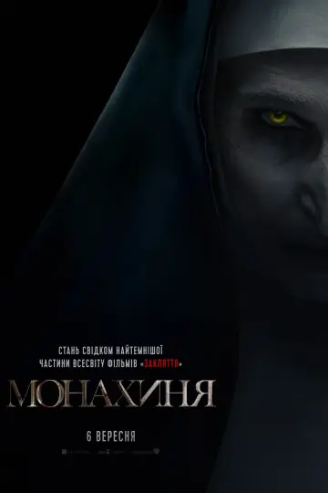 Постер до фильму"Монахиня" #313844