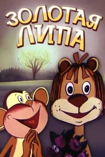 Золота липа (1980)
