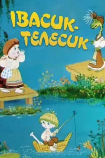 Івасик-Телесик постер