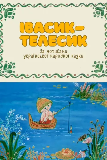 Постер до фільму "Івасик-Телесик" #1161623