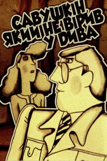 Савушкін, який не вірив у дива постер