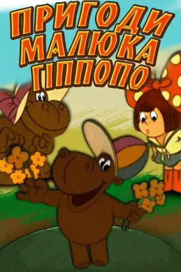 Пригоди малюка Гіпопо постер