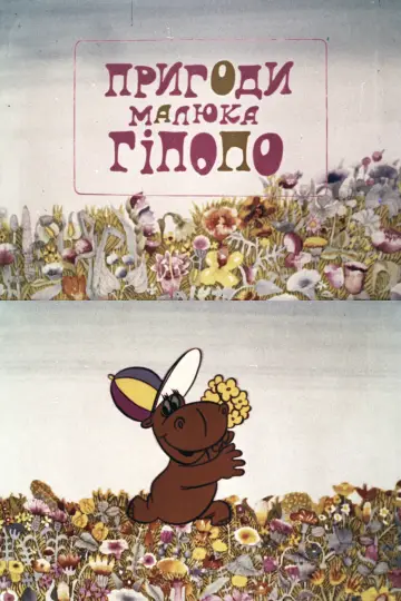 Постер до фильму"Пригоди малюка Гіпопо" #1174623