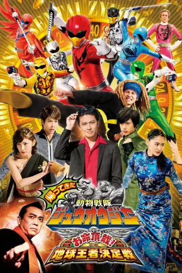 帰ってきた動物戦隊ジュウオウジャー お命頂戴! 地球王者決定戦 постер