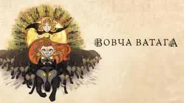 Задник до фільму "Вовча ватага" #119874