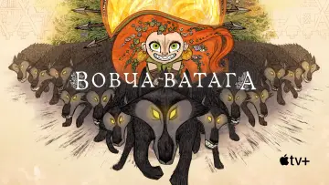 Задник до фільму "Вовча ватага" #607195