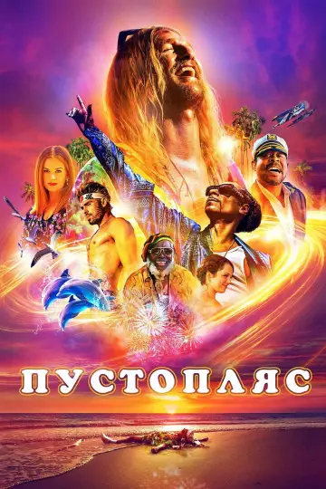Постер до фильму"Пустопляс" #1061344