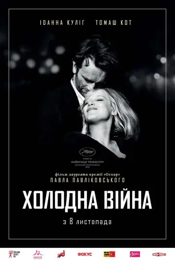 Постер до фільму "Холодна війна" #214034