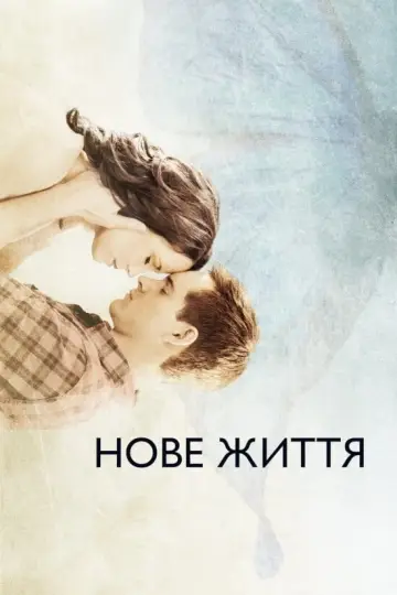 Нове життя