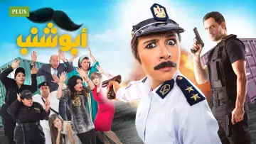 Задник до фильму"أبو شنب" #876622
