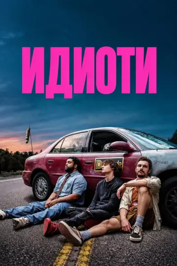 Постер до фільму "Неадеквати" #1721322
