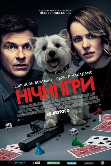 Постер до фильму"Нічні ігри" #52954