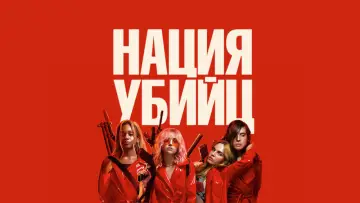 Задник до фильму"Нація убивць" #293036