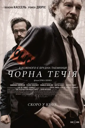 Постер до фильму"Чорна течія" #1126146