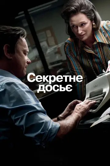 Постер до фильму"Секретне досьє" #246879