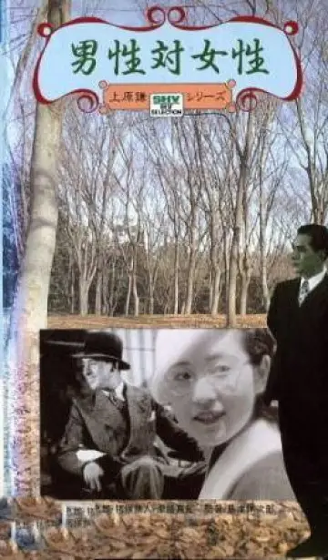 男性対女性 постер