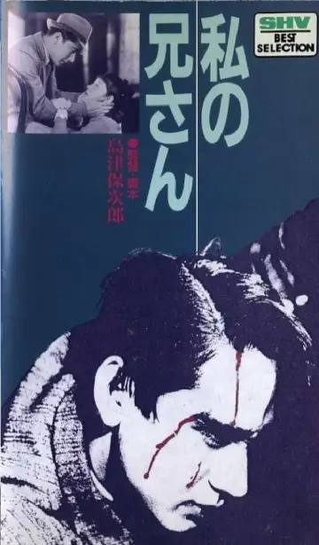 私の兄さん постер
