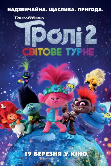 Постер до фильму"Тролі 2: Світове турне" #13998