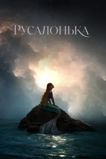 Постер до фильму"Русалонька" #5688