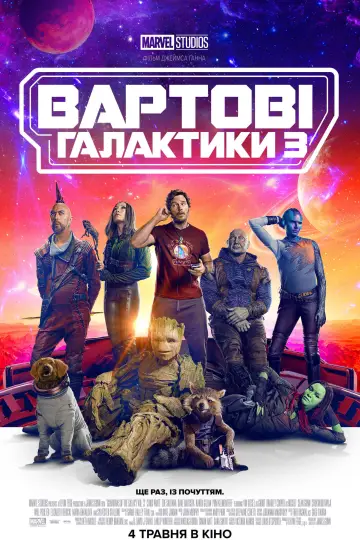 Постер до фильму"Вартові галактики 3" #560580