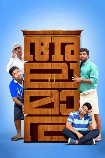 Постер до фильму"അലമാര" #1158487