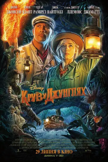 Постер до фильму"Круїз у джунглях" #30653
