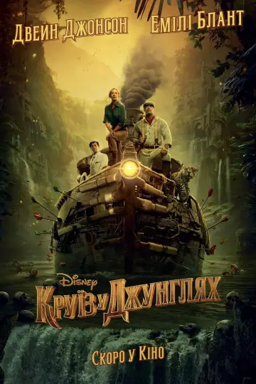 Постер до фильму"Круїз у джунглях" #30654