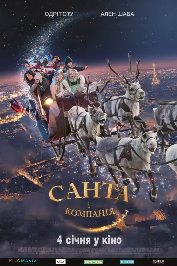 Постер до фильму"Санта і компанія" #152479