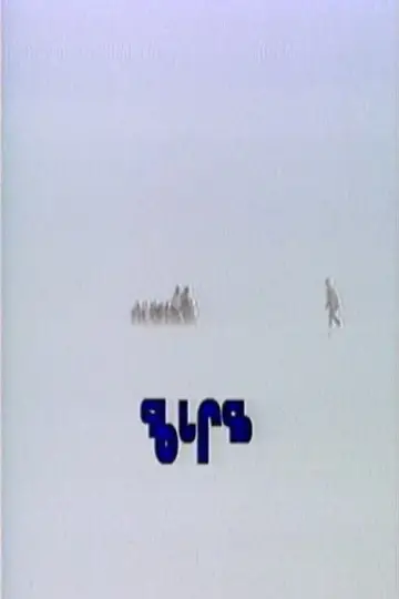 Qaggiq постер