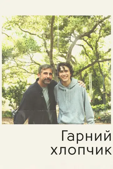 Постер до фильму"Гарний хлопчик" #98549